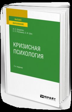 Кризисная психология 2-е изд. , испр. И доп. Учебное пособие для вузов