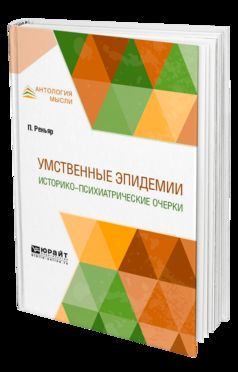 УМСТВЕННЫЕ ЭПИДЕМИИ. ИСТОРИКО-ПСИХИАТРИЧЕСКИЕ ОЧЕРКИ