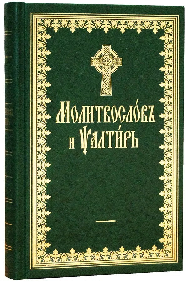 Молитвослов и Псалтырь (на ц.-сл. языке)