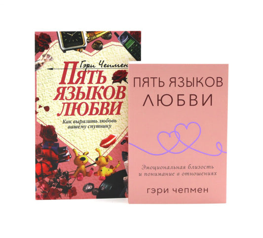Пять языков любви. Актуально для всех + Пять языков любви. Как выразить любовь вашему спутнику (комплект из 2-х книг)