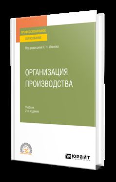 ОРГАНИЗАЦИЯ ПРОИЗВОДСТВА 2-е изд. Учебник для СПО
