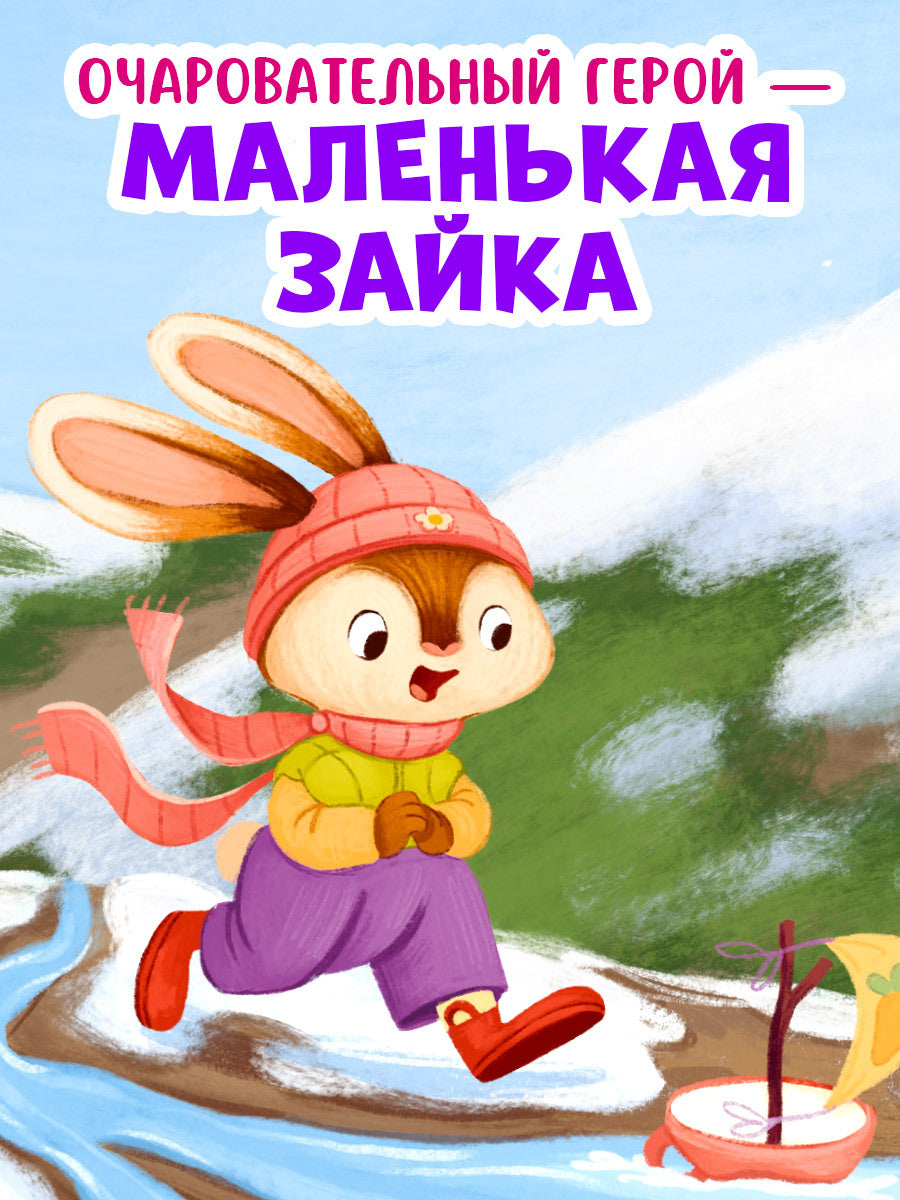 Книжки-картинки. Зайка и чудесная весна/Нет а.