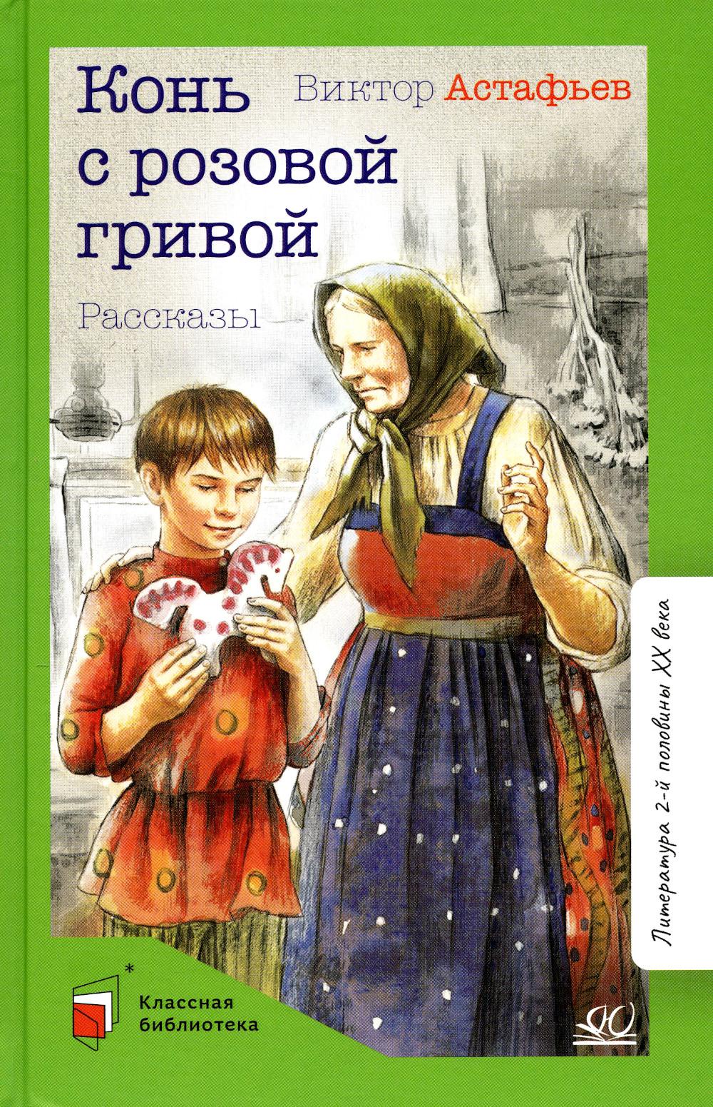 Конь с розовой гривой. Рассказы. Виктор Астафьев