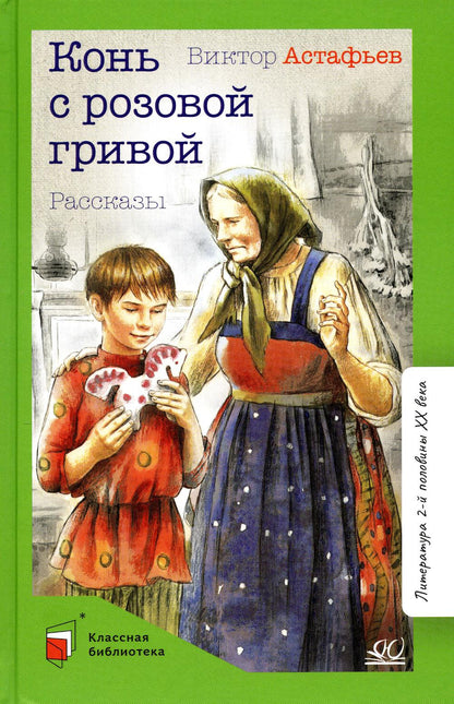 Конь с розовой гривой. Рассказы. Виктор Астафьев