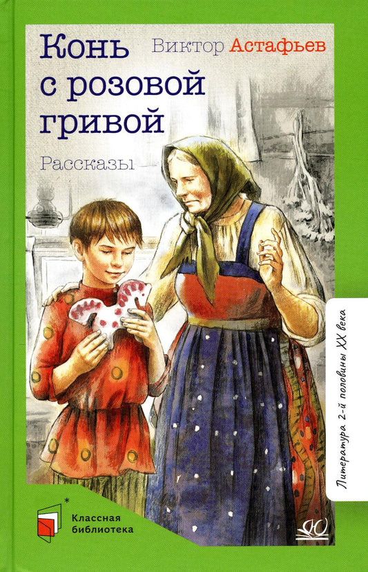 Конь с розовой гривой. Рассказы. Виктор Астафьев