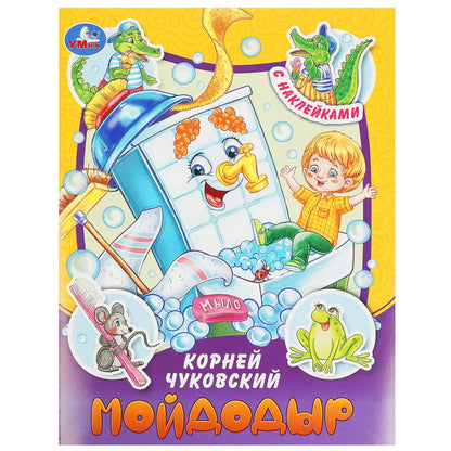 Мойдодыр. Чуковский К. И. Сказки и стихи с наклейками. 160х210 мм. Скрепка. 16 стр. Умка в кор.50шт
