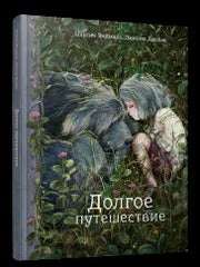 Долгое путешествие