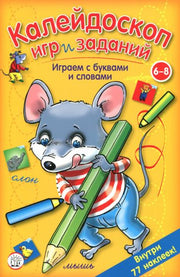 Калейдоскоп игр и заданий. Играем с буквами и слов