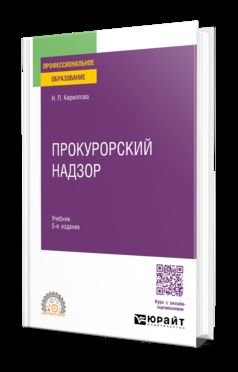 Прокурорский надзор 5-е изд., пер. и доп. Учебник для СПО