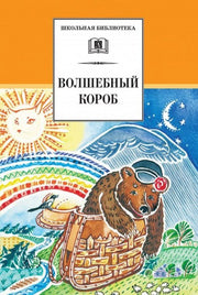 Волшебный короб