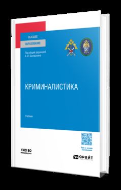 КРИМИНАЛИСТИКА. Учебник для вузов