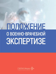 Положение о военно-врачебной экспертизе