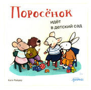 [картонная книга] Поросёнок идёт в детский сад