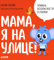 Правила безопасности в сказках. Мама, я на улице!/Ульева Е.