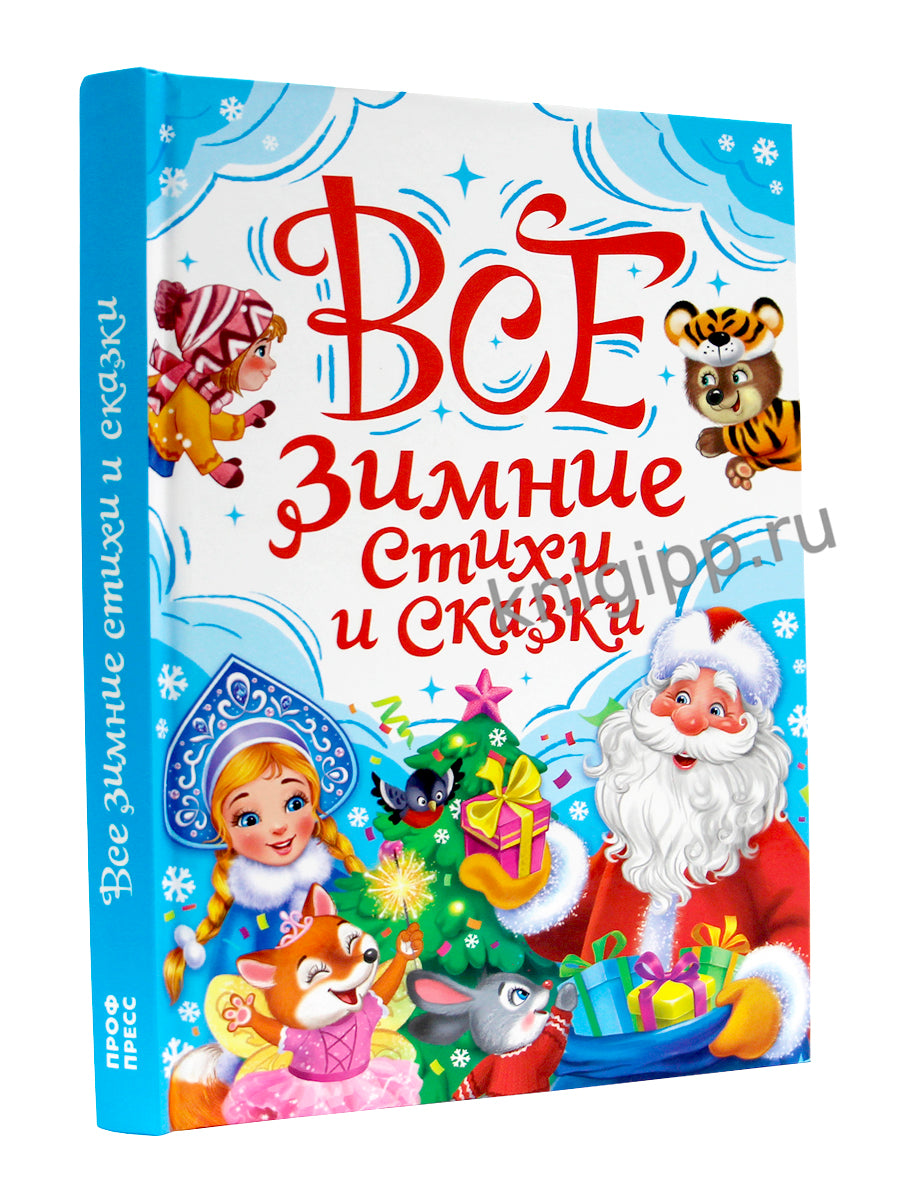 ВСЕ ЗИМНИЕ СТИХИ И СКАЗКИ мат.лами, выб.лак, офсет, 145х203