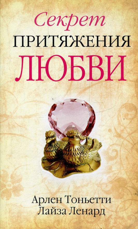 Секрет притяжения любви