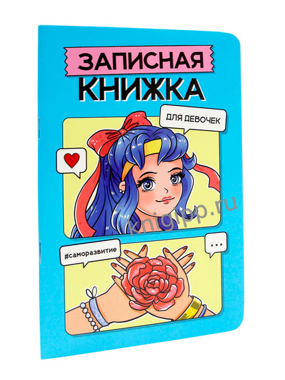 ЗАПИСНАЯ КНИЖКА ДЛЯ ДЕВОЧЕК. Голубая