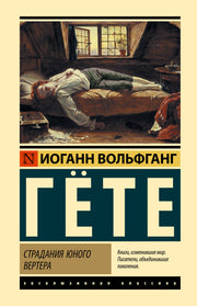 Страдания юного Вертера