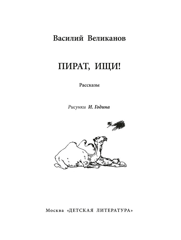 Рип.ВоенДетство.Пират,ищи!