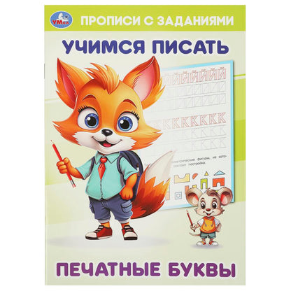 Печатные буквы. Учимся писать. Прописи с заданиями. 165х235 мм. Скрепка. 16 стр. Умка в кор.50шт