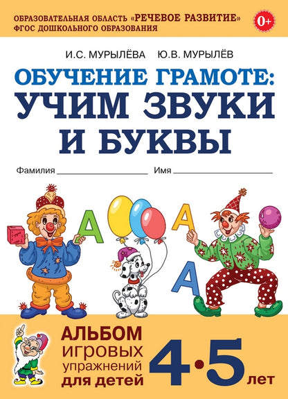 Обучение грамоте: учим звуки и буквы. Альбом игровых упражнений для детей 4-5 лет. 2-е изд., испр