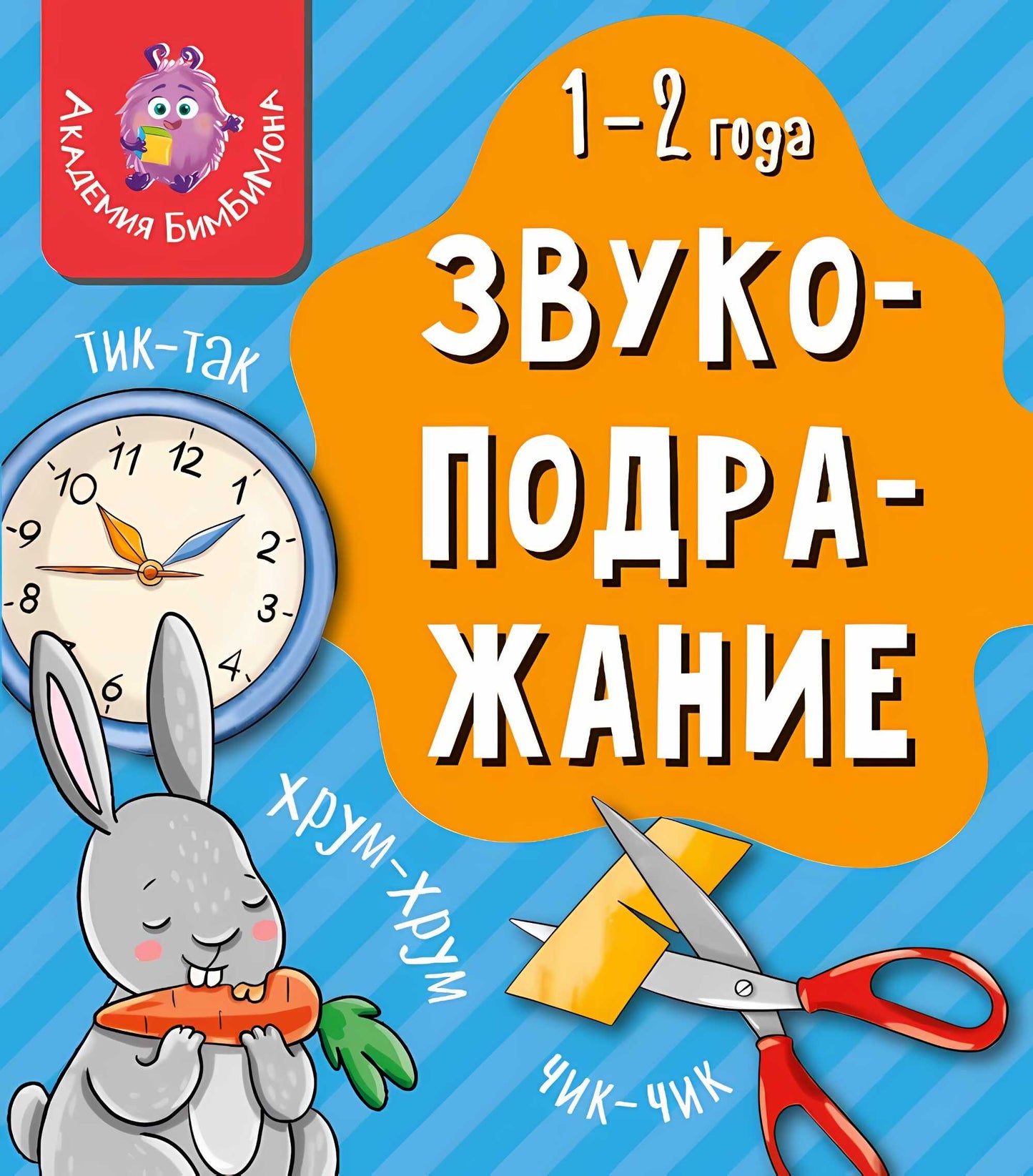 Книга МОИ ПЕРВЫЕ СЛОВА. ЗВУКОПОДРАЖАНИЕ