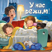 У нас режим!