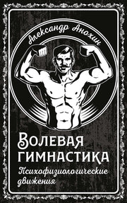 Волевая гимнастика. Психофизиологические движения