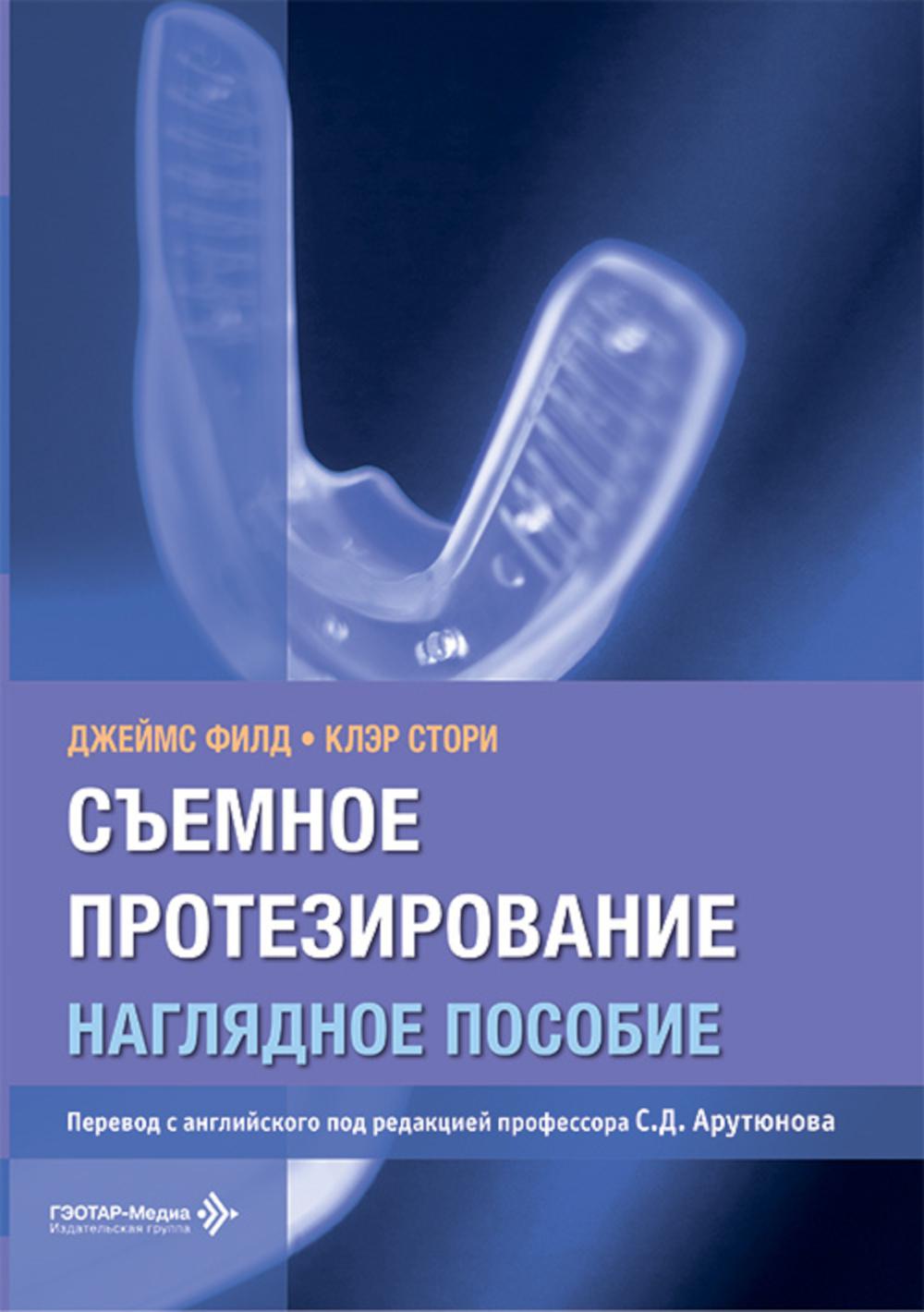 Съемное протезирование. Наглядное пособие / Джеймс Филд, Клэр Стори ; пер. с англ. под ред. С. Д. Арутюнова. — Москва : ГЭОТАР-Медиа, 2026. — 168 с. : ил.