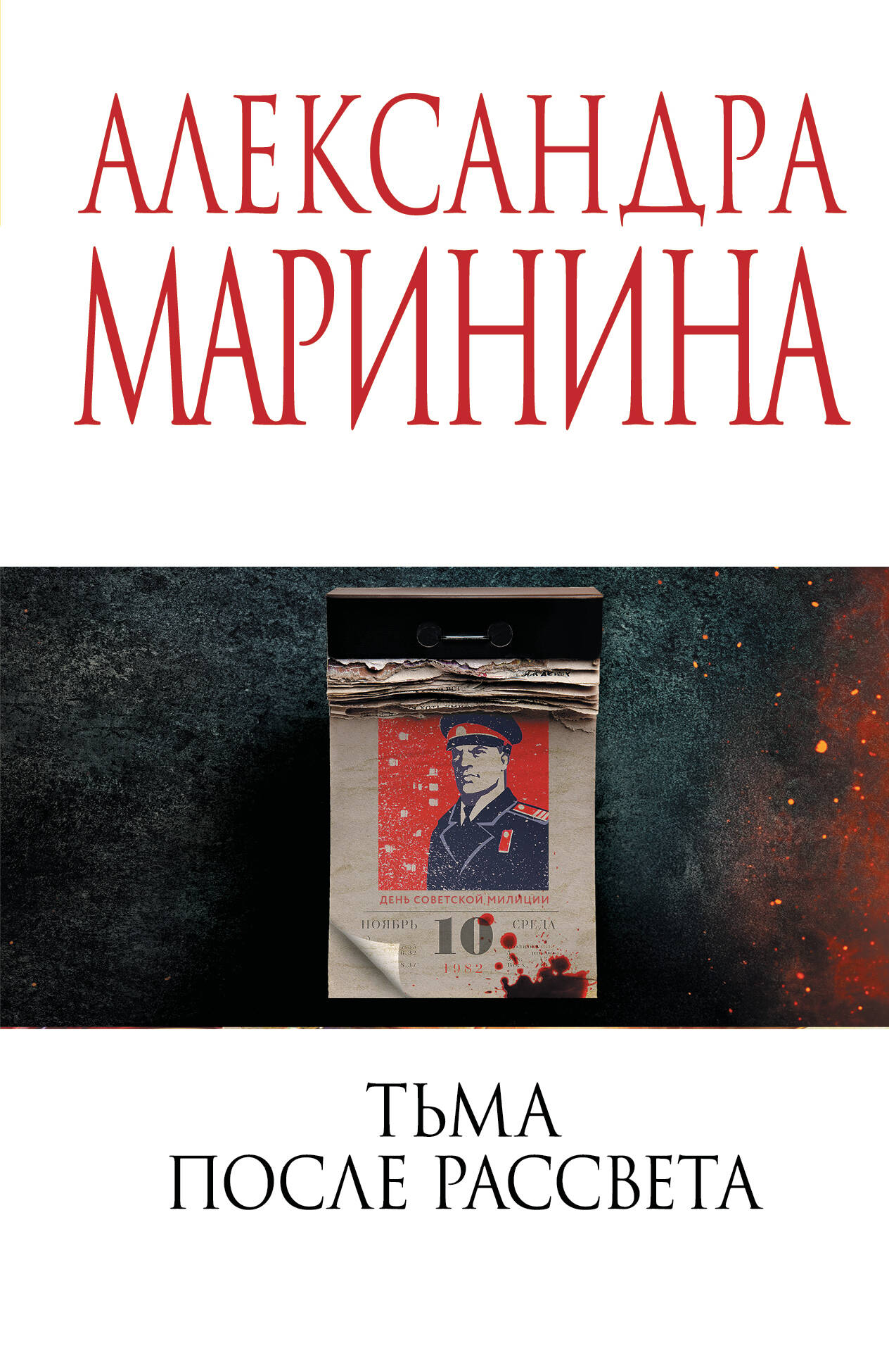 Тьма после рассвета