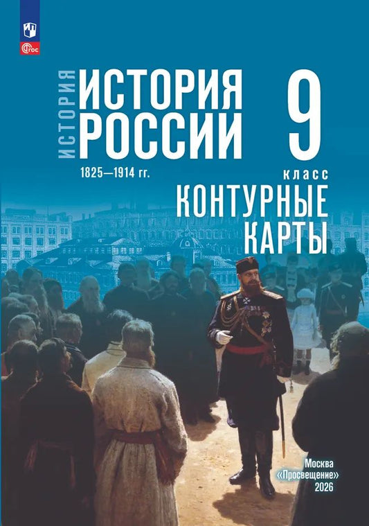 Контурные карты. 9 кл. История. История России. 1825-1914 гг. (к госучебнику Мединского)