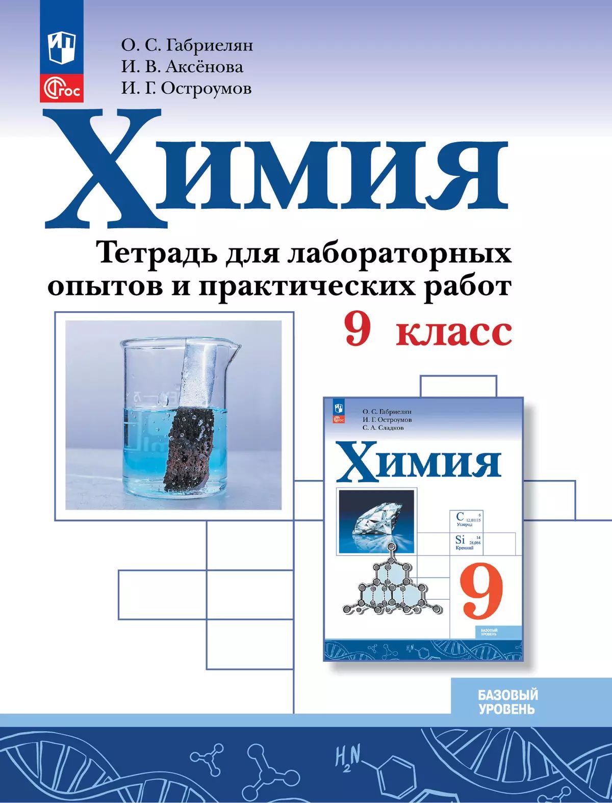Химия. 9 кл. Тетрадь для лабораторных опытов и практических работ (Приложение 1)