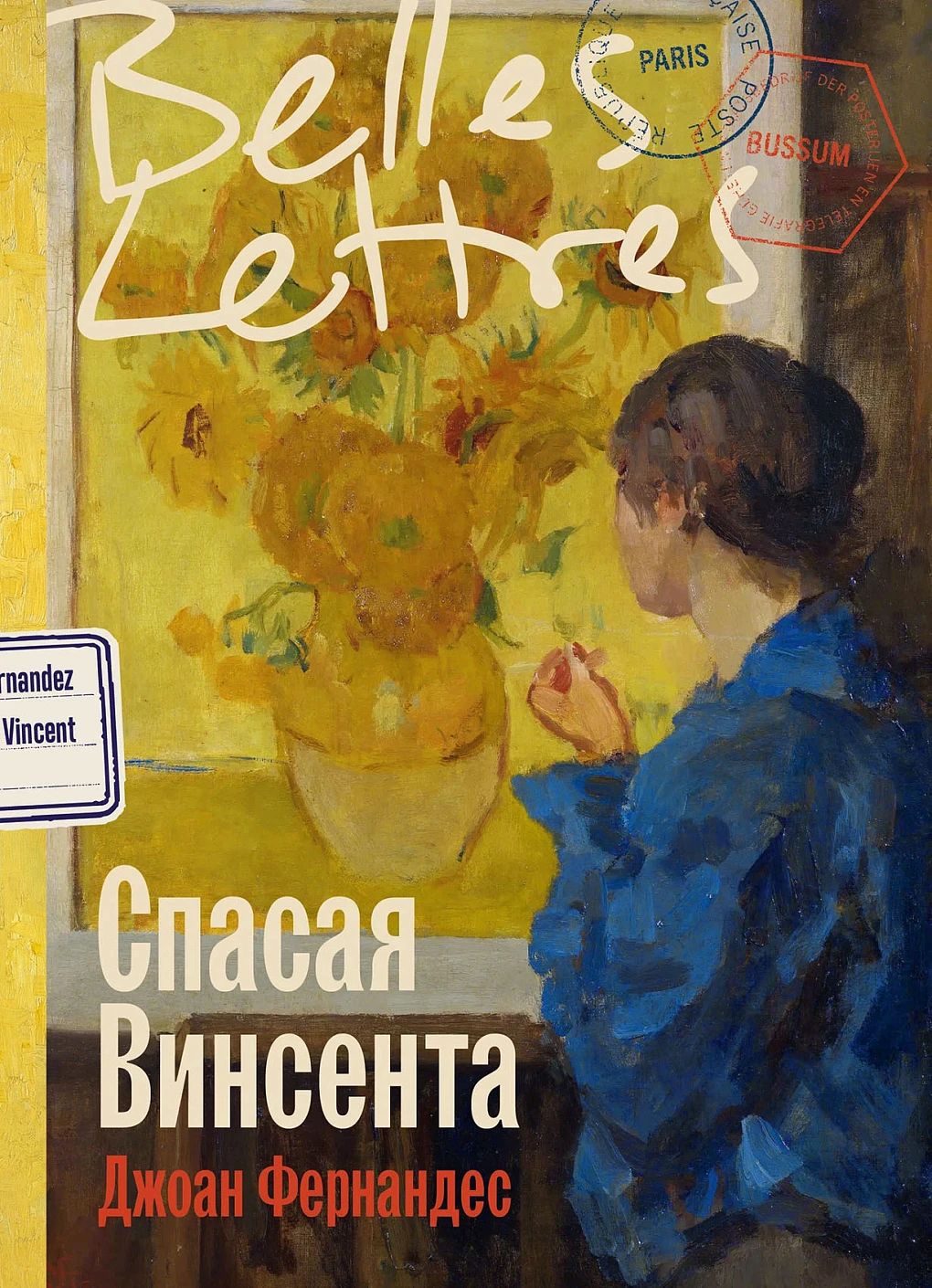 АлП.БЛ.Спасая Винсента