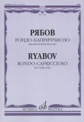 Рондо-каприччиозо: Для виолончели соло. Факсимиле