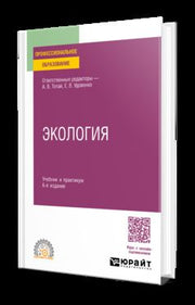 ЭКОЛОГИЯ 6-е изд., пер. и доп. Учебник и практикум для СПО