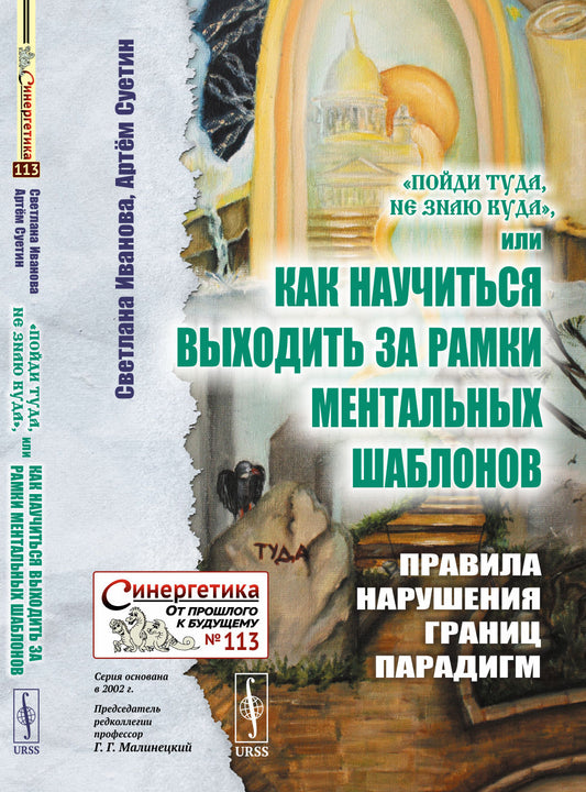 «Пойди туда, не знаю куда», или Как научиться выходить за рамки ментальных шаблонов: Правила нарушения границ парадигм