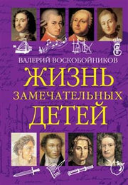 ЖЗД Жизнь замечательных детей. Книга первая.
