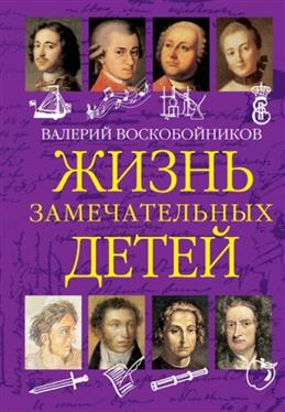 ЖЗД Жизнь замечательных детей. Книга первая.