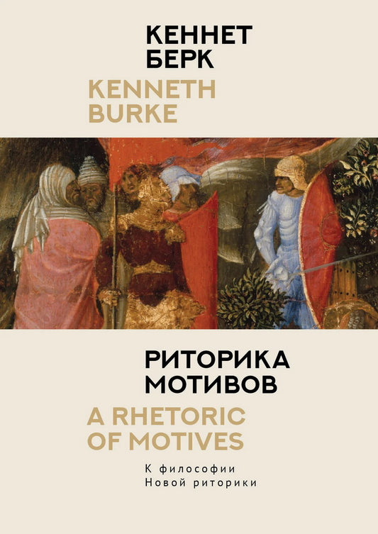 Риторика мотивов. К философии Новой риторики / пер. с англ., коммент. Э. Зверева.