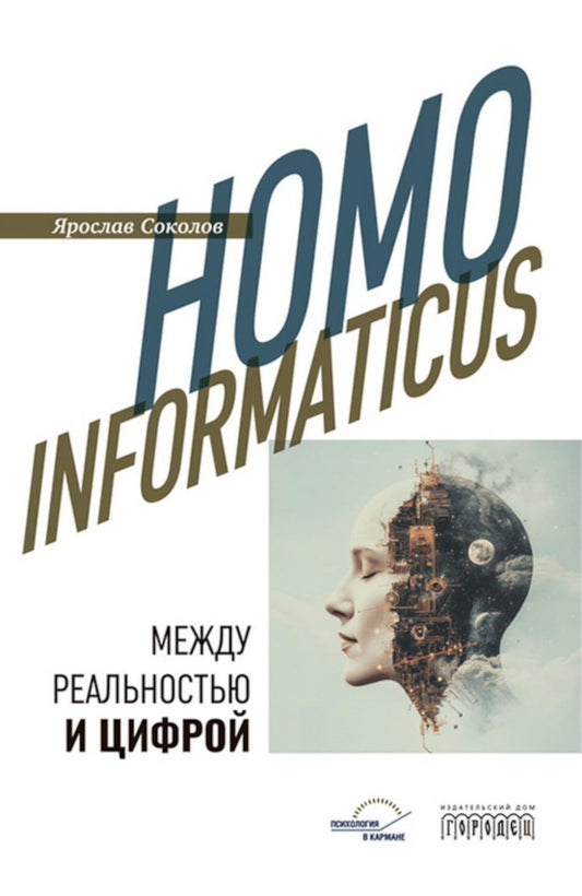 Homo informaticus. Между реальностью и цифрой