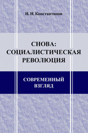 Снова: социалистическая революция. Современный взгляд