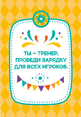Игра настольная "ФАНТЫ" На свежем воздухе. Серия АКТИВ time