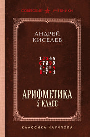Арифметика. 5 класс. Лучшие советские учебники