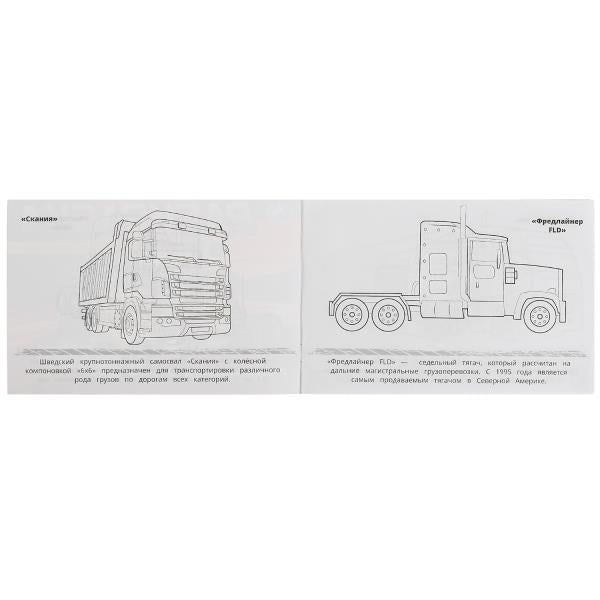 Грузовики. Раскраска. 210х140 мм. Скрепка. 8 стр. Умка в кор.100шт