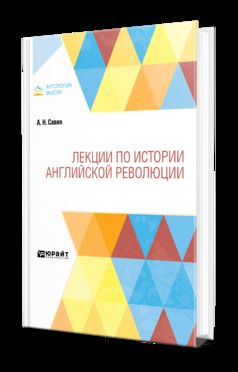 Лекции по истории английской революции