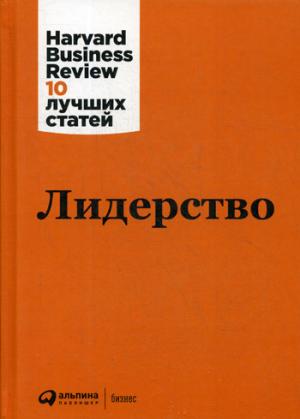 (АП) Коллектив авторов (HBR) / Лидерство