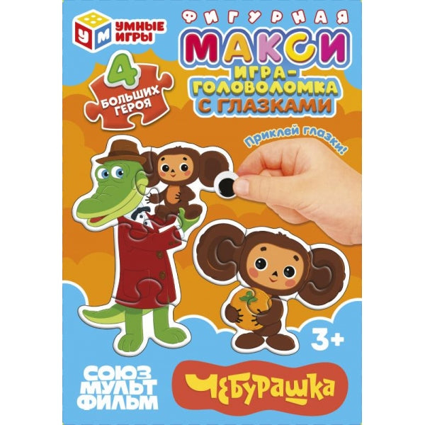 Чебурашка. Союзмультифильм. Mакси-пазлы с глазками. 150х180х40 мм. Умные игры в кор.30шт