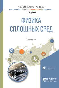 Физика сплошных сред 2-е изд. , испр. И доп. Учебное пособие для вузов
