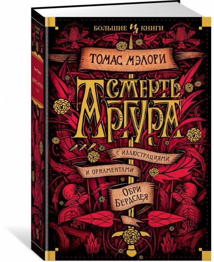 Смерть Артура (илл. О. Бердслея)