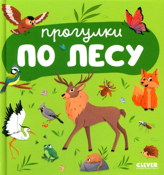 Главная книга малыша. Прогулки по лесу